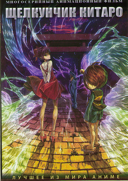 Щелкунчик Китаро (25 серий) (2 DVD) на DVD