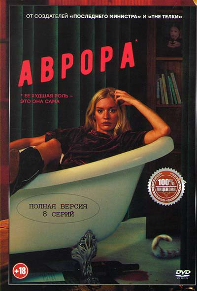 Аврора (8 серий) на DVD