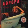 Аврора (8 серий) на DVD