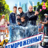 Отмороженные (17 серий) (2DVD)* на DVD Отмороженные (17 серий) (2DVD)* на DVD