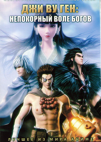 Джи Ву Ген Непокорный воле богов (30 серий) (2 DVD) на DVD Джи Ву Ген Непокорный воле богов (30 серий) (2 DVD) на DVD