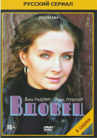 Изображение товара Вдовец (4 серии)