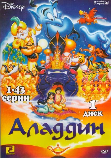 Аладдин (86 серий) (2 DVD) на DVD Аладдин (86 серий) (2 DVD) на DVD