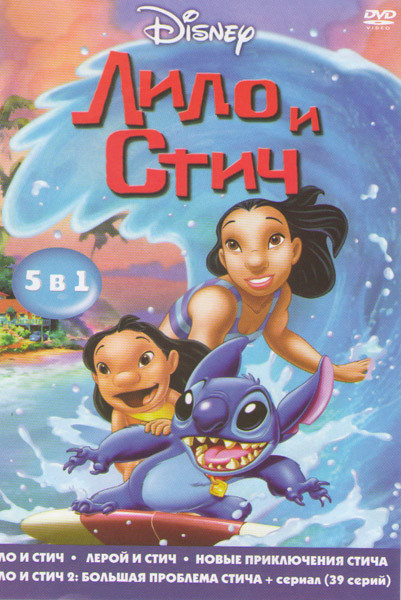 Лило и Стич (Лило и стич / Лерой и Стич / Новые приключения Стича / Лило и Стич Большая проблема Стича / Лило и Стич (39 серий)) на DVD Лило и Стич (Лило и стич / Лерой и Стич / Новые приключения Стича / Лило и Стич Большая проблема Стича / Лило и Стич (39 серий)) на DVD