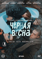 Изображение товара Черная весна (8 серий) (2DVD)*