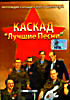 Каскад. Лучшие песни на DVD Каскад. Лучшие песни на DVD