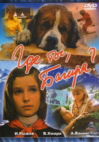 Изображение товара Где ты, Багира?