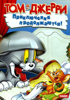 Изображение товара Том и Джерри Приключения продолжаются (8 серий)
