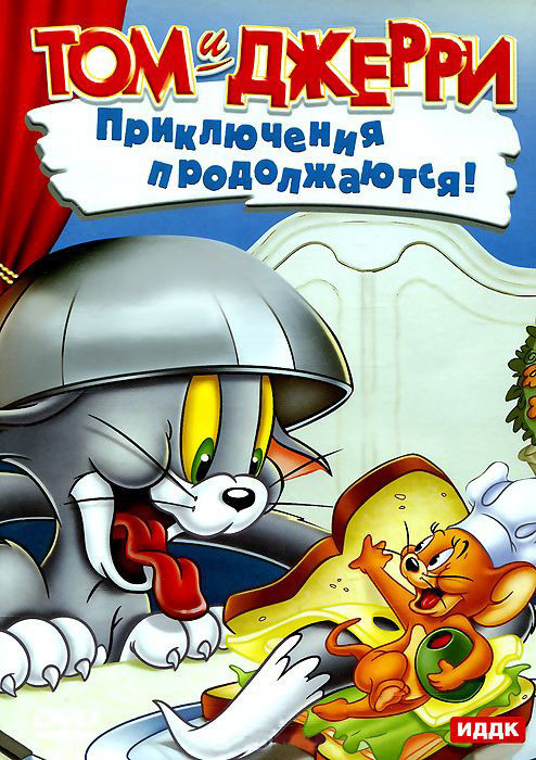 Том и Джерри Приключения продолжаются (8 серий) на DVD