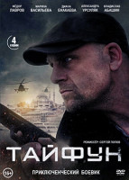 Изображение товара Тайфун (4 серии)*
