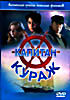Изображение товара Капитан Кураж 