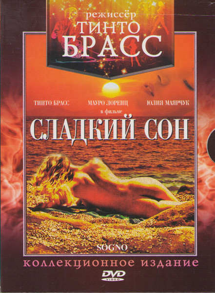 Сладкий сон Записки Тинто Брасса на DVD Сладкий сон Записки Тинто Брасса на DVD