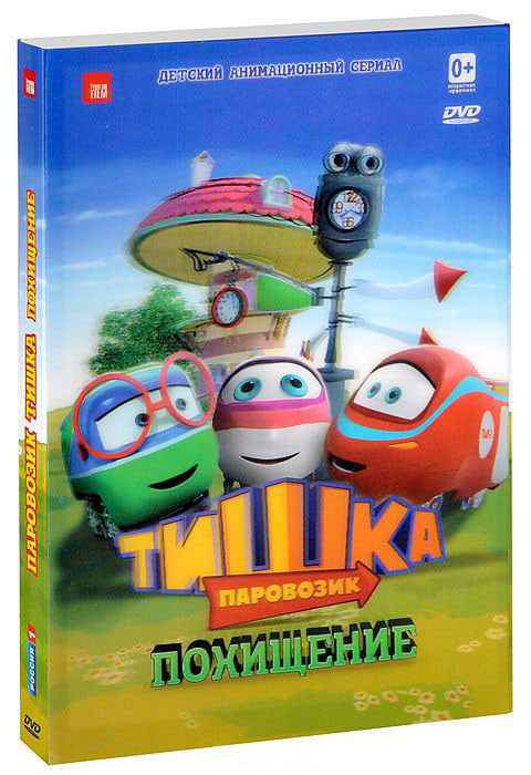 Паровозик Тишка Похищение (10 серий) на DVD Паровозик Тишка Похищение (10 серий) на DVD