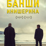 Банши Инишерина (Blu-ray)* на Blu-ray