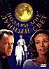 Подари мне лунный свет на DVD