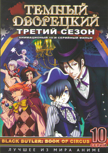 Темный дворецкий 3 Сезон (10 серий)  на DVD