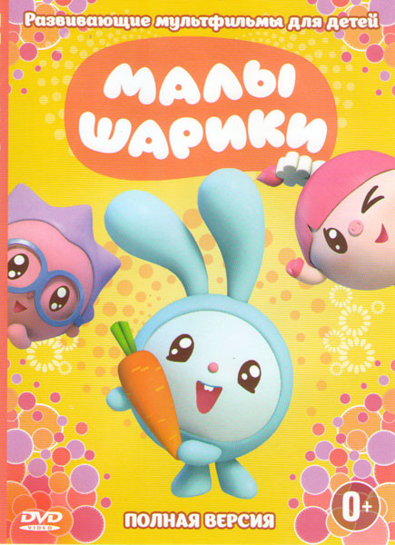 Малышарики (60 серий) на DVD Малышарики (60 серий) на DVD