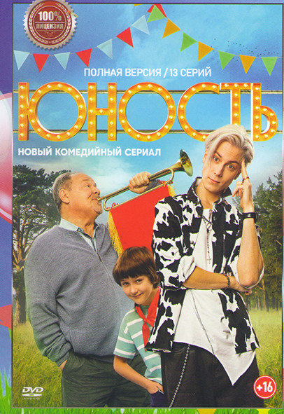 Юность (13 серий)* на DVD