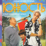 Юность (13 серий)* на DVD