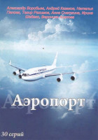 Изображение товара Аэропорт (30 серий)
