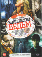 Изображение товара Колдовство ведьм (Последний охотник на ведьм / Женщина в черном / Женщина в черном 2 Ангел смерти / Затащи меня в ад / Мать слез / Шкатулка проклятия 