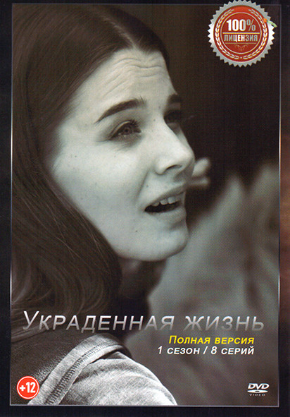 Украденная жизнь (Соломенный жених) (8 серий) на DVD