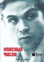 Изображение товара Опасные числа 1 Сезон (8 серий) (2DVD)
