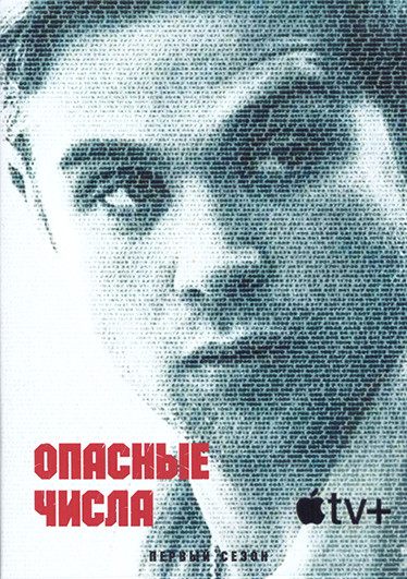 Опасные числа 1 Сезон (8 серий) (2DVD) на DVD