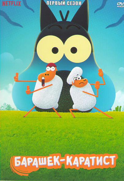 Барашек каратист 1 Сезон (13 серий) на DVD