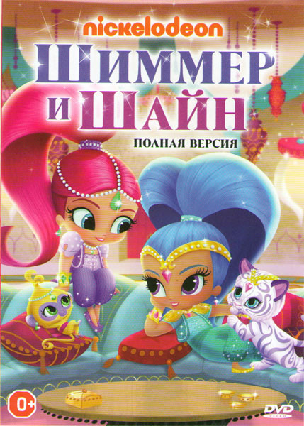 Шиммер и Шайн (26 серий) на DVD Шиммер и Шайн (26 серий) на DVD