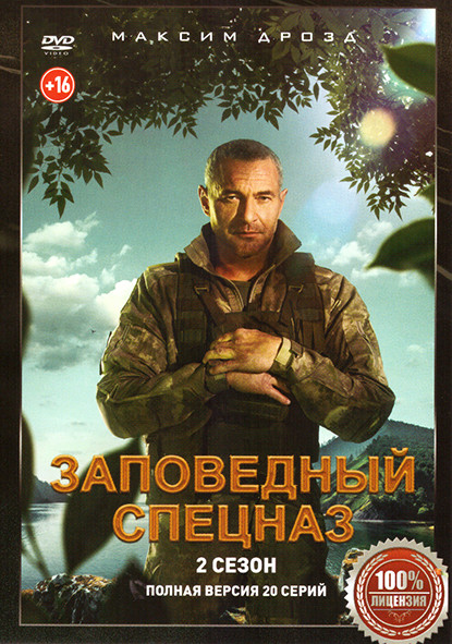 Заповедный спецназ 2 Сезон (20 серий) на DVD
