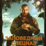 Заповедный спецназ 2 Сезон (20 серий) на DVD