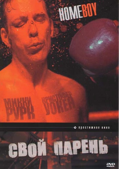 Свой парень на DVD