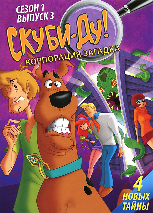 Скуби Ду Корпорация загадка 1 Сезон 3 Выпуск (4 серии) на DVD Скуби Ду Корпорация загадка 1 Сезон 3 Выпуск (4 серии) на DVD
