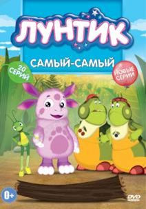 Лунтик Самый самый (20 серий) на DVD Лунтик Самый самый (20 серий) на DVD