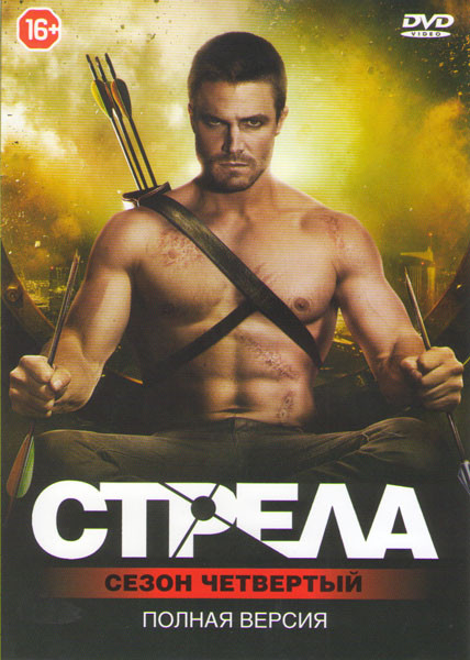 Стрела 4 Сезон (23 серии) на DVD