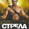 Стрела 4 Сезон (23 серии) на DVD