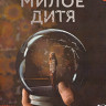 Милое дитя (6 серий) (Blu-ray)* на Blu-ray Милое дитя (6 серий) (Blu-ray)* на Blu-ray
