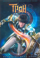 Изображение товара Трон отмеченный богом ТВ3 (26 серий) (2 DVD)