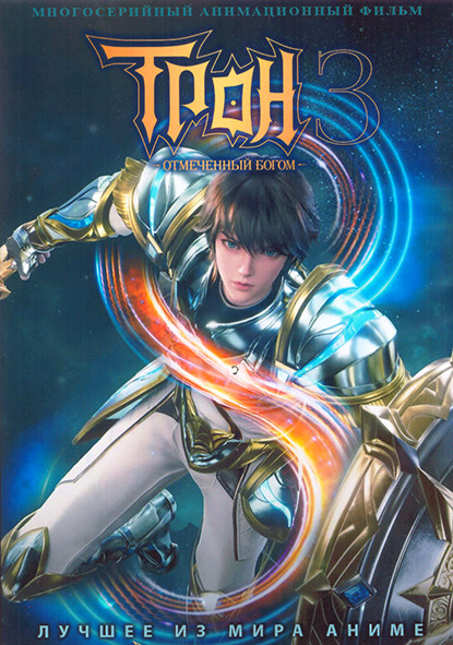 Трон отмеченный богом ТВ3 (26 серий) (2 DVD) на DVD