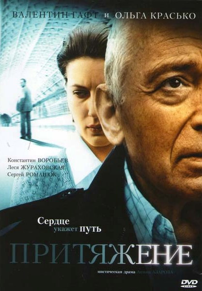 Притяжение на DVD