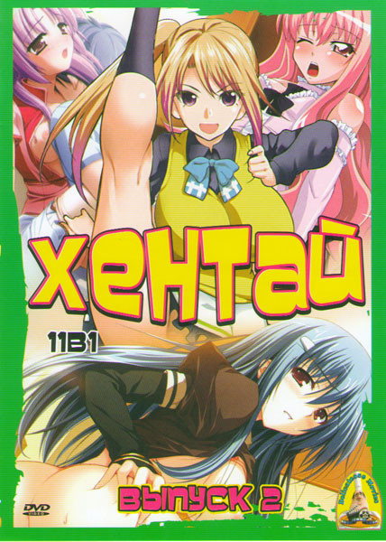 Хентай 2 Выпуск (Волнующие уроки матери и дочери (4 серии) / Любовь и Хина (27 серий) / Система Имако (2 серии) / Морская невеста / Вампир / Тайна луч на DVD