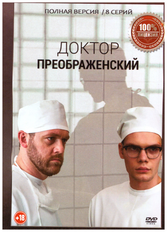 Доктор Преображенский 2 Сезон (8 серий) на DVD