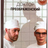 Доктор Преображенский 2 Сезон (8 серий) на DVD