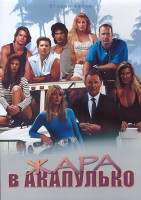 Изображение товара Жара в Акапулько 2 Сезон (26 серий) (4DVD)