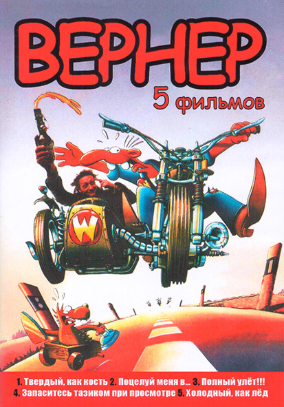 Вернер 5 Фильмов (2 DVD) на DVD Вернер 5 Фильмов (2 DVD) на DVD