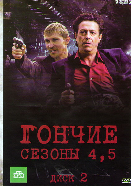 Гончие 4,5 Сезоны (32 серии) на DVD Гончие 4,5 Сезоны (32 серии) на DVD