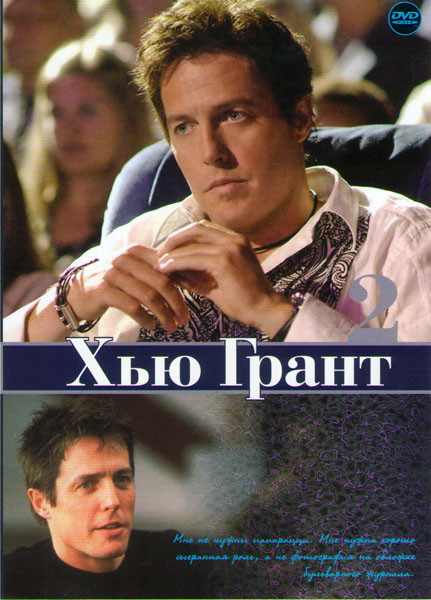 Хью Грант 2 (Реальная любовь / Мой мальчик / Американская мечта / Ноттинг Хилл / Экспромт / Королевская милость / Англичанин который поднялся на холм на DVD Хью Грант 2 (Реальная любовь / Мой мальчик / Американская мечта / Ноттинг Хилл / Экспромт / Королевская милость / Англичанин который поднялся на холм на DVD