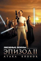 Изображение товара Звездные войны Эпизод II Атака клонов