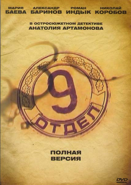 9 отдел (Девятый отдел) (12 серий) на DVD 9 отдел (Девятый отдел) (12 серий) на DVD